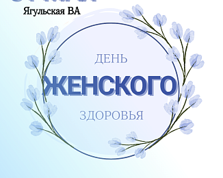 31 мая 2025 года в Ягульской ВА состоится ДЕНЬ ЖЕНСКОГО ЗДОРОВЬЯ! 1